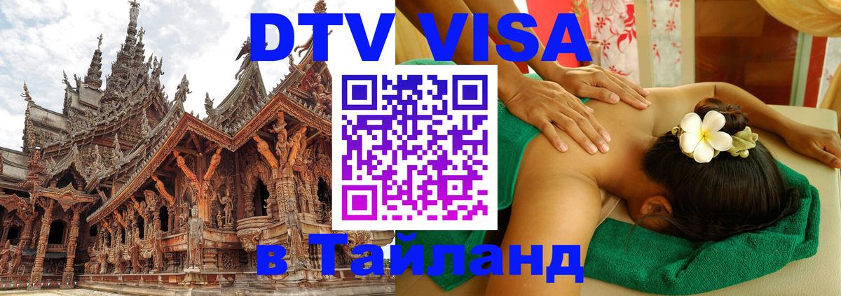 Цены на DTV визу в Таиланд — пакеты услуг, достаточно даже паспорта - 07.12.2025 